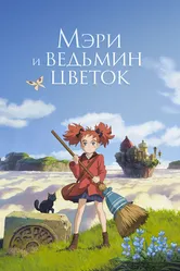 Мэри и ведьмин цветок 2017 постер