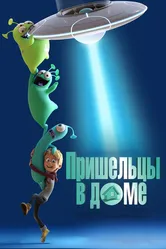 Пришельцы в доме 2018 постер