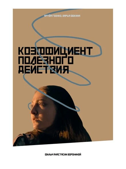 Постер Коэффициент полезного действия 2023