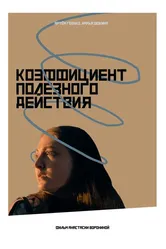 Коэффициент полезного действия 2023 постер