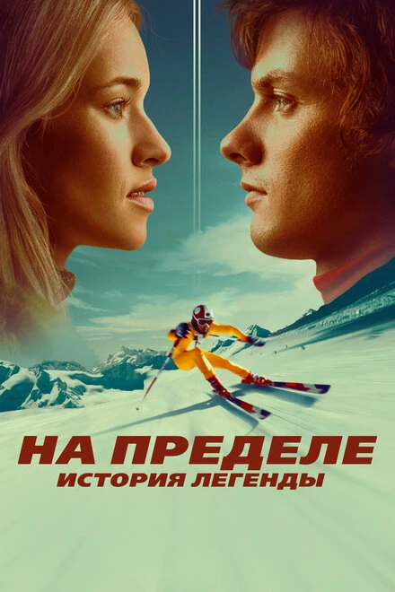 Постер На пределе. История легенды 2021