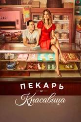 Пекарь и красавица 2020 постер