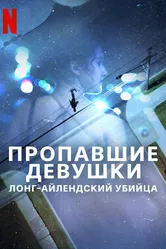 Пропавшие девушки: Лонг-айлендский убийца 2025 постер