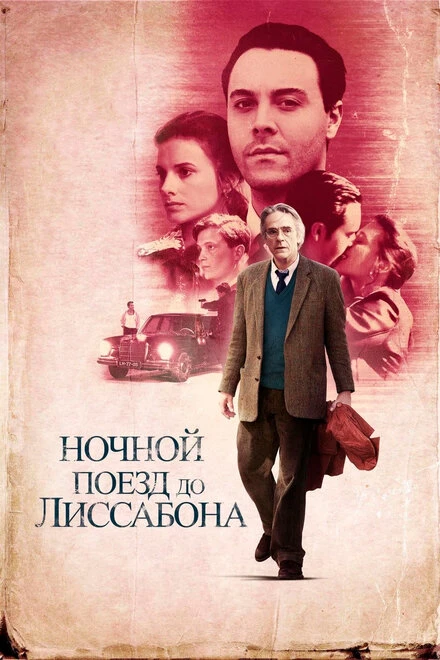 Постер Ночной поезд до Лиссабона 2012