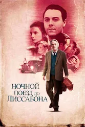 Ночной поезд до Лиссабона 2012 постер