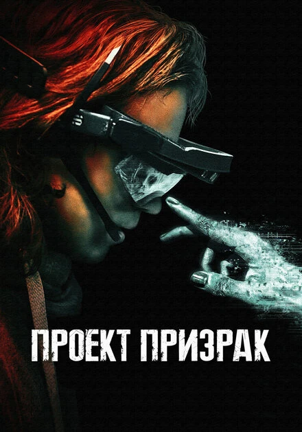 Постер Проект «Призрак» 2023