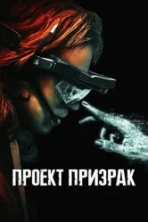 Проект «Призрак» 2023 постер