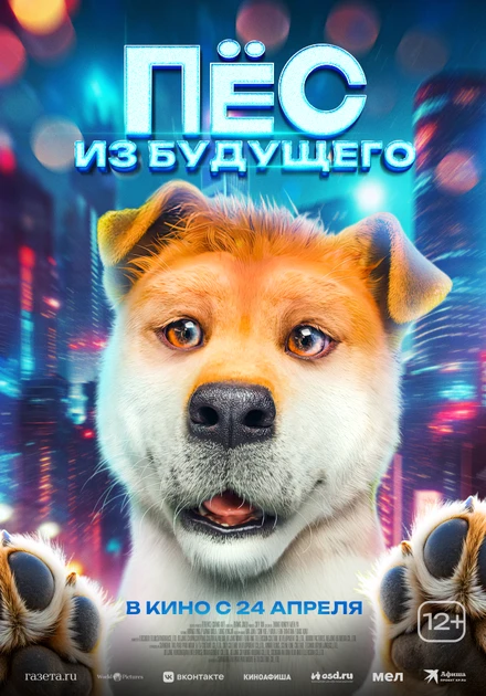 Постер Пёс из будущего 2024
