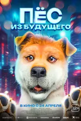 Пёс из будущего 2024 постер