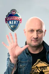 Последний мент 2015 постер