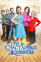 Три счастливых женщины 2015 постер