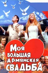 Моя большая армянская свадьба 2004 постер