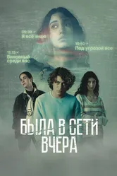 Была в сети вчера 2022 постер