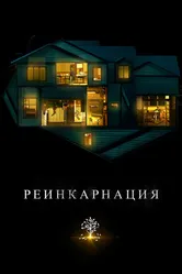 Реинкарнация 2018 постер