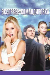 Поездка за счастьем 2016 постер