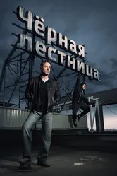 Чёрная лестница 2019 постер