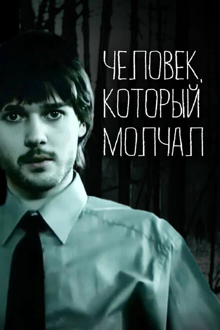 Постер Человек, который молчал 2004