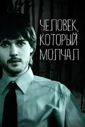 Человек, который молчал 2004 постер