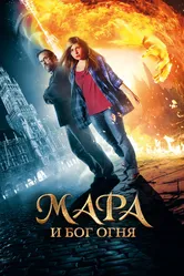 Мара и Бог огня 2015 постер