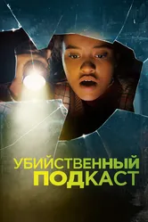 Убийственный подкаст 2022 постер