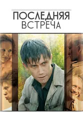Последняя встреча 2010 постер