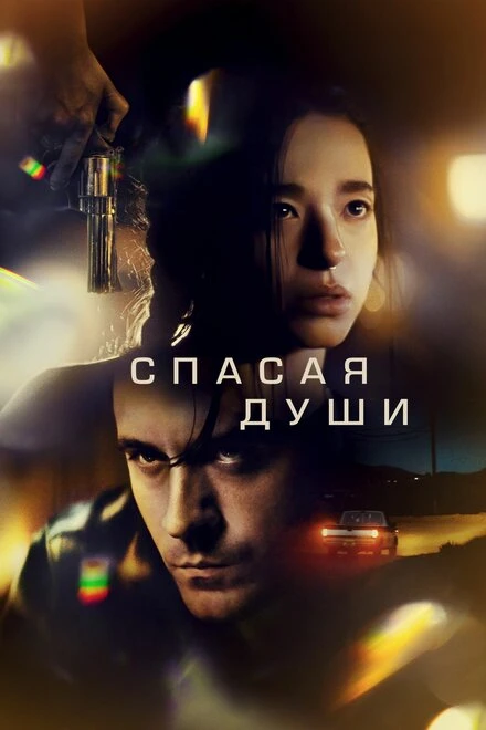 Постер Спасая души 2023