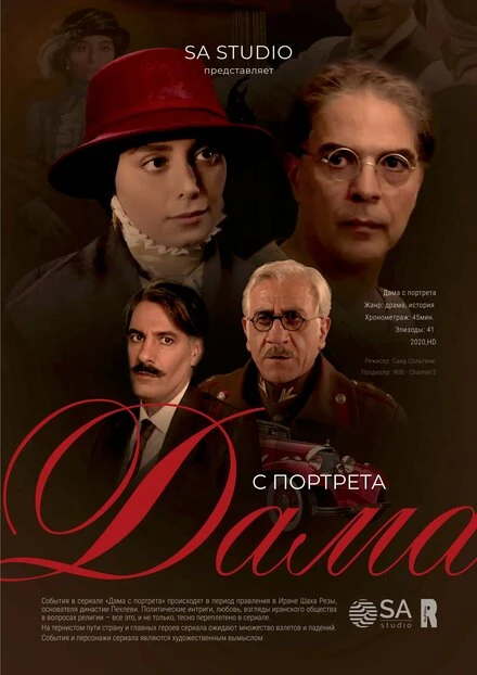 Постер Дама с портрета 2020