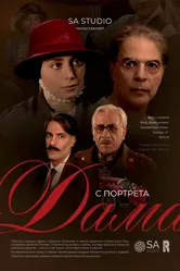 Дама с портрета 2020 постер