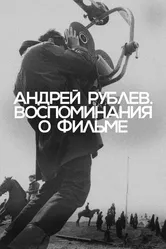 Андрей Рублев. Воспоминания о фильме 2023 постер