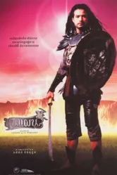 Кунпан. Легенда о воине 2002 постер