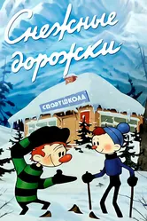Снежные дорожки 1963 постер