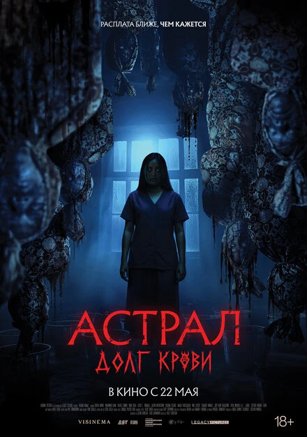 Постер Астрал: Долг крови 2024