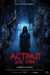 Астрал: Долг крови 2024 постер