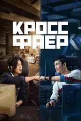 Кроссфаер 2020 постер