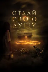 Отдай свою душу 2019 постер