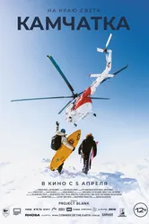 На краю света. Камчатка 2023 постер