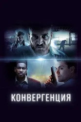 Конвергенция 2017 постер
