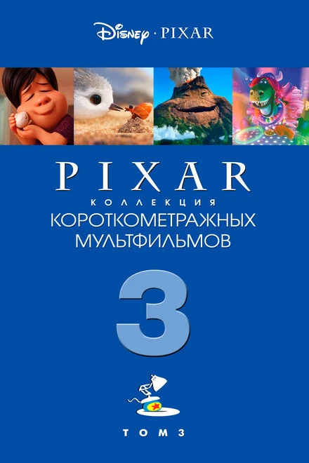 Постер Коллекция короткометражных мультфильмов Pixar: Том 3 2018