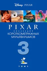 Коллекция короткометражных мультфильмов Pixar: Том 3 2018 постер