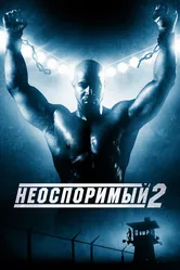 Неоспоримый 2 2005 постер