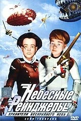 Постер Небесные рейнджеры 2003