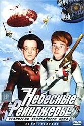 Небесные рейнджеры 2003 постер