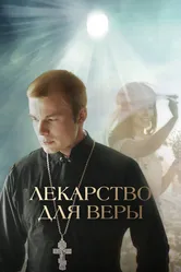 Лекарство для Веры 2021 постер