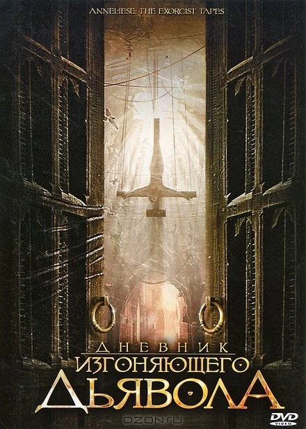 Постер Дневник изгоняющего дьявола 2011