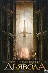 Дневник изгоняющего дьявола 2011 постер