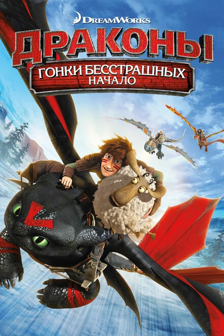 Постер Драконы: Гонки бесстрашных. Начало 2014