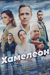 Хамелеон 2024, Россия постер