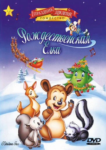 Постер Рождественская елка 1999