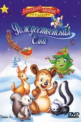 Рождественская елка 1999 постер