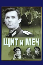 Щит и меч 1968 постер
